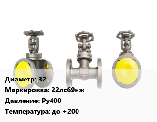 Вентиль стальной - клапан запорный 32 22лс69нж Ру400 до +200, газ, под заказ, шт цена от 12808 Тг / шт, где купить, условия доставки в Алматы и Алматинской области
